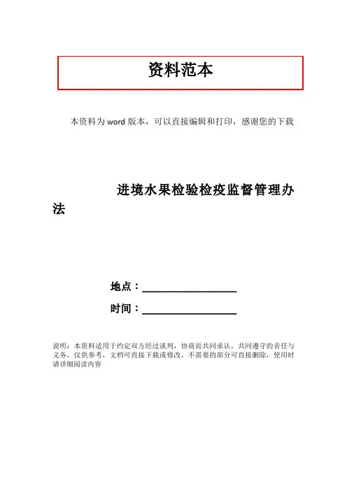 进境水果检验检疫监督管理办法