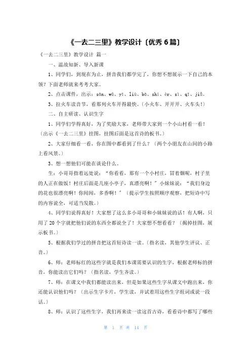 《一去二三里》教学设计(优秀6篇)