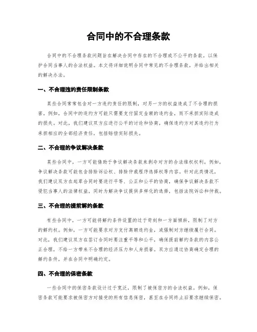 合同中的不合理条款