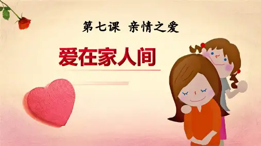 新人教部编版初中道德与法治七年级上册《爱在家人间》ppt教学课件