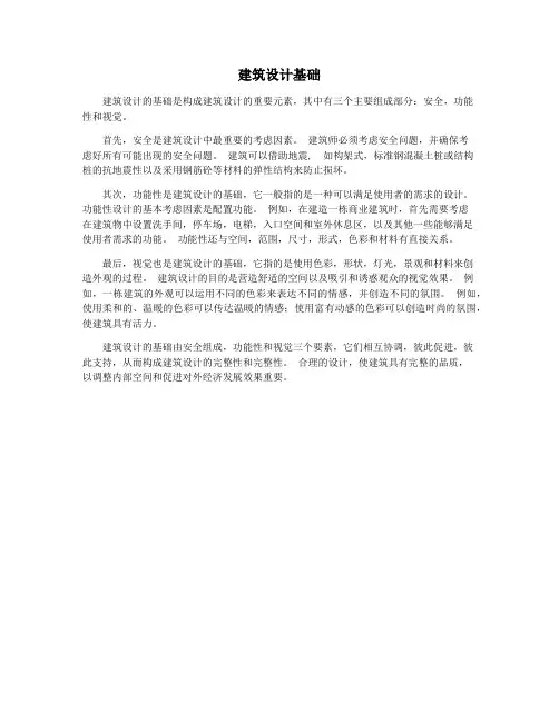 建筑设计基础