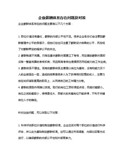企业薪酬体系存在问题及对策