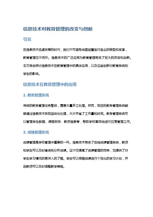 信息技术对教育管理的改变与创新