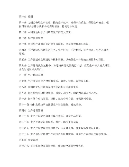 农业公司生产管理制度范本
