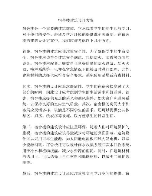 宿舍楼建筑设计方案