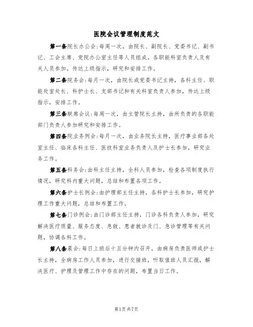 医院会议管理制度范文(3篇)