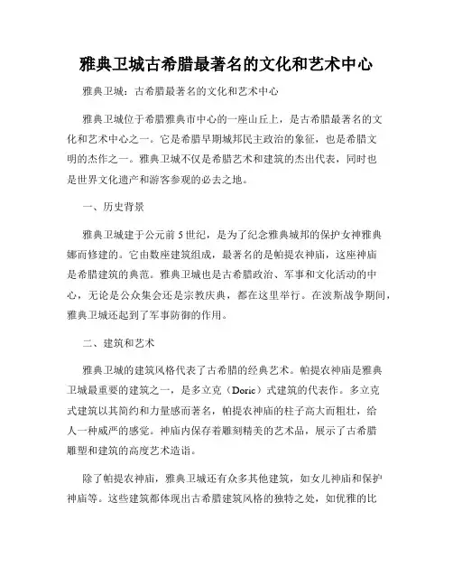 雅典卫城古希腊最著名的文化和艺术中心