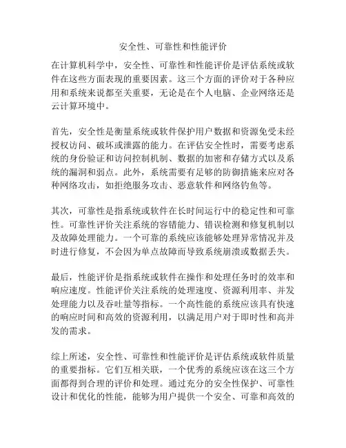 安全性、可靠性和性能评价