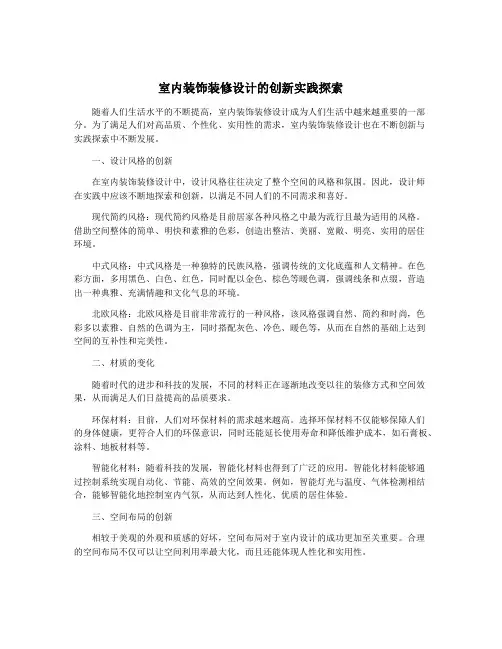 室内装饰装修设计的创新实践探索