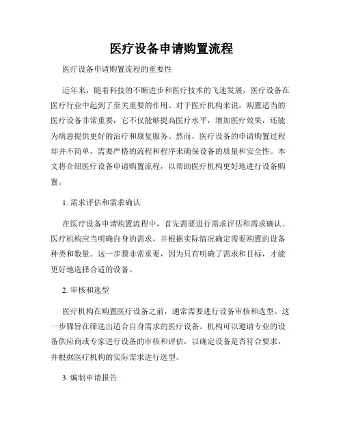 医疗设备申请购置流程