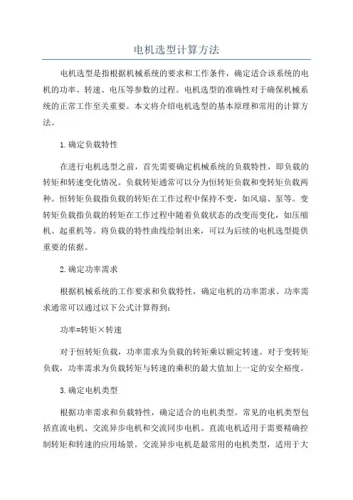 电机选型计算方法