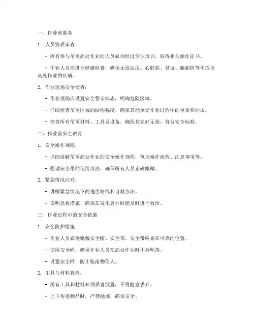 吊顶高处作业安全技术交底模板