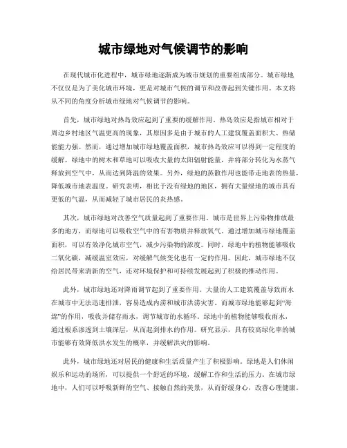 城市绿地对气候调节的影响