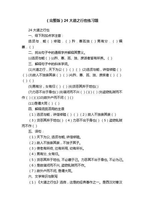 （完整版）24大道之行也练习题