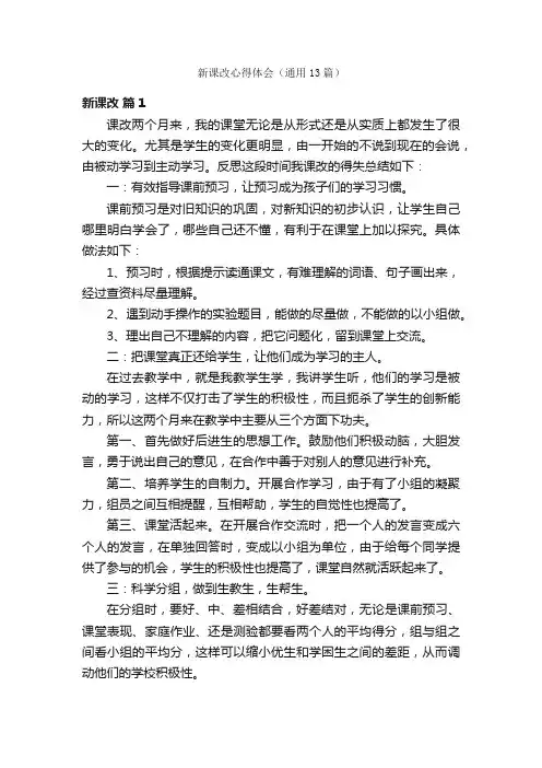 新课改心得体会（通用13篇）