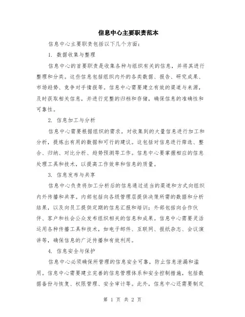 信息中心主要职责范本