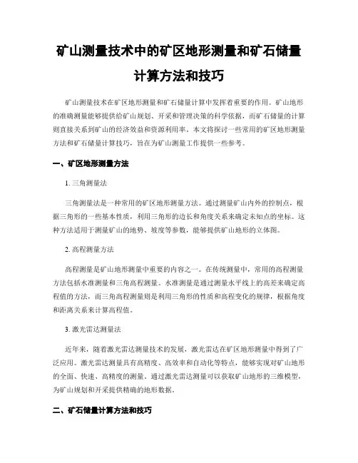 矿山测量技术中的矿区地形测量和矿石储量计算方法和技巧