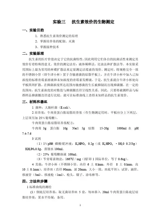 实验三 抗生素效价的测定