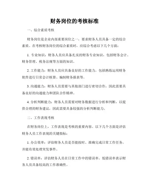财务岗位的考核标准