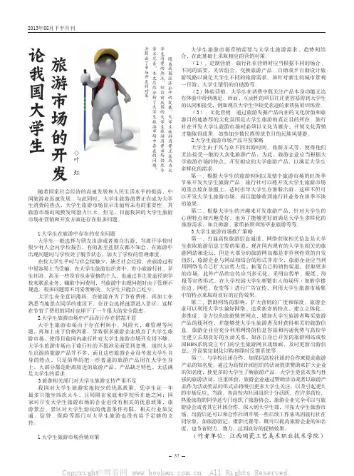 论我国大学生旅游市场的开发