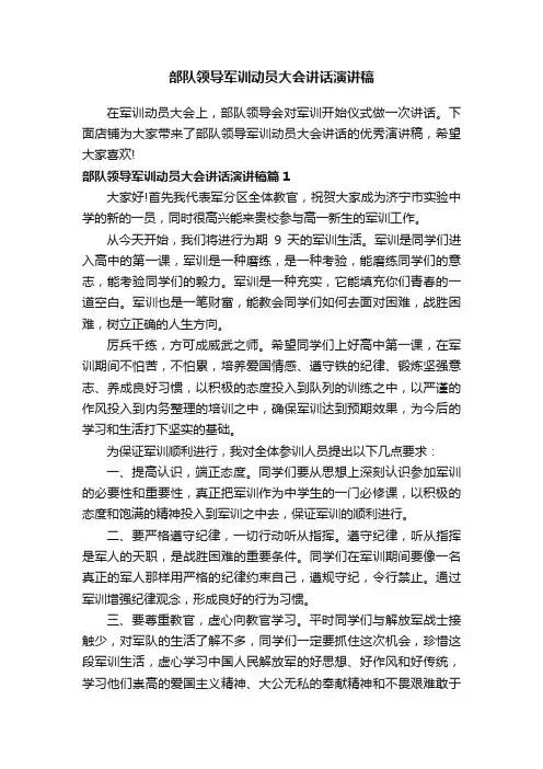 部队领导军训动员大会讲话演讲稿
