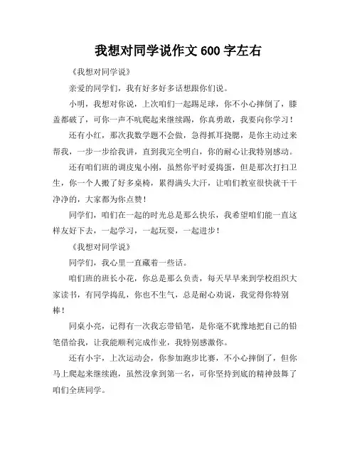 我想对同学说作文600字左右