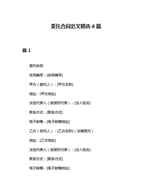 委托合同范文精选4篇