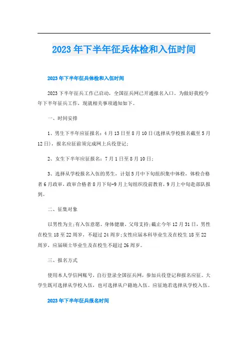 2023年下半年征兵体检和入伍时间