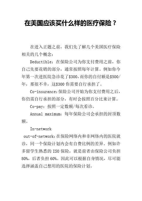 在美国应该买什么样的医疗保险？