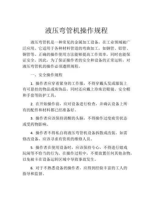 液压弯管机操作规程