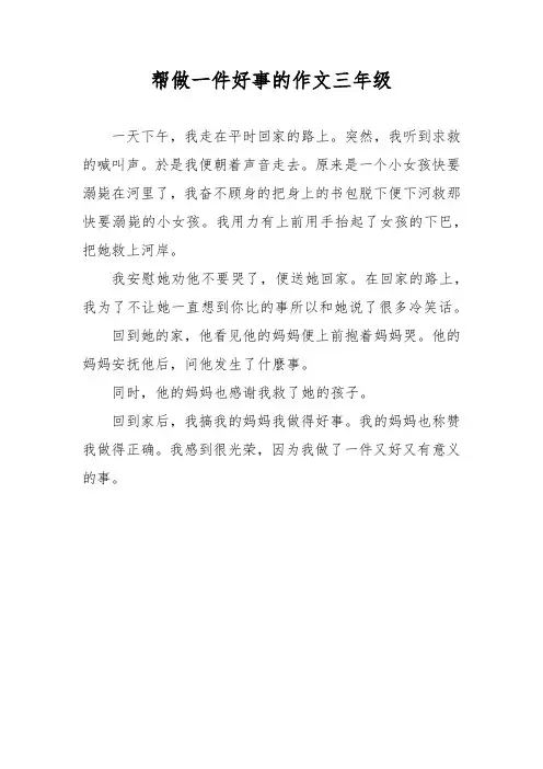 帮做一件好事的作文三年级