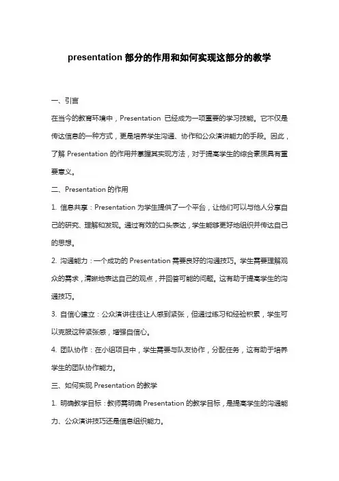 presentation部分的作用和如何实现这部分的教学