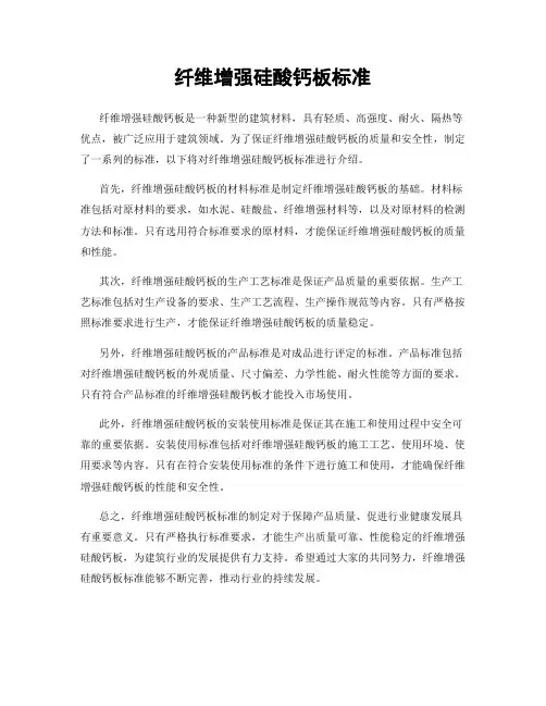 纤维增强硅酸钙板标准
