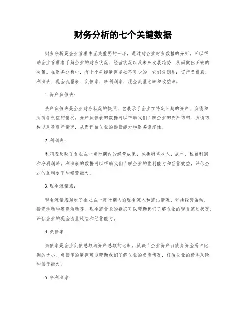 财务分析的七个关键数据