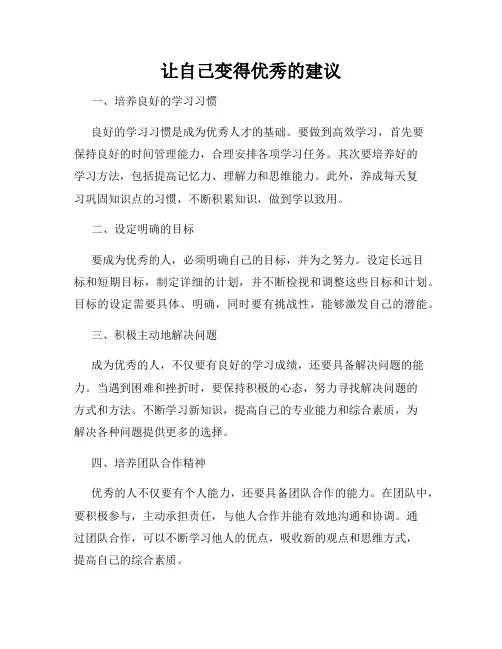 让自己变得优秀的建议