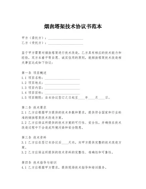 烟囱塔架技术协议书范本