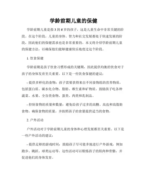 学龄前期儿童的保健