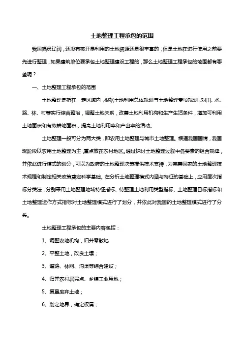 土地整理工程承包的范围