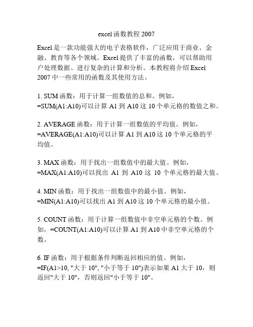 excel函数教程2007