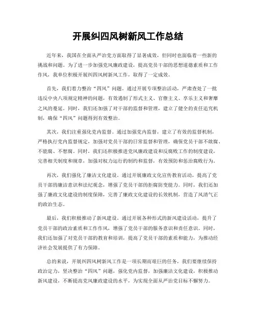 开展纠四风树新风工作总结