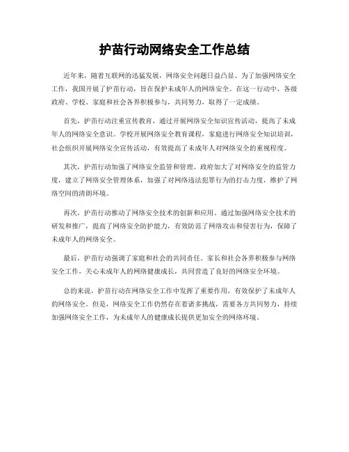 护苗行动网络安全工作总结