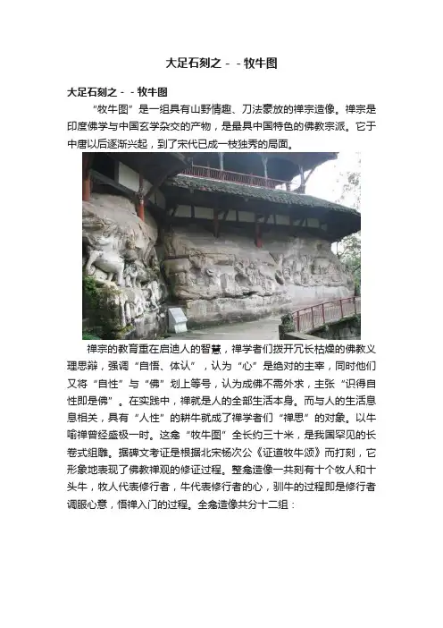 大足石刻之－－牧牛图