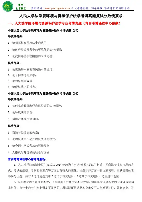 人民大学环境与资源保护法考博历年真题报录比复试分数线复习策略-育明考研考博