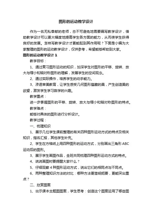 图形的运动教学设计