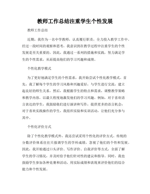 教师工作总结注重学生个性发展