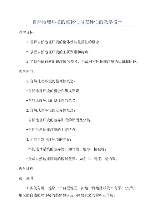 自然地理环境的整体性与差异性的教学设计