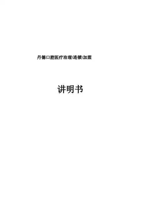 口腔医疗管理与连锁加盟说明手册