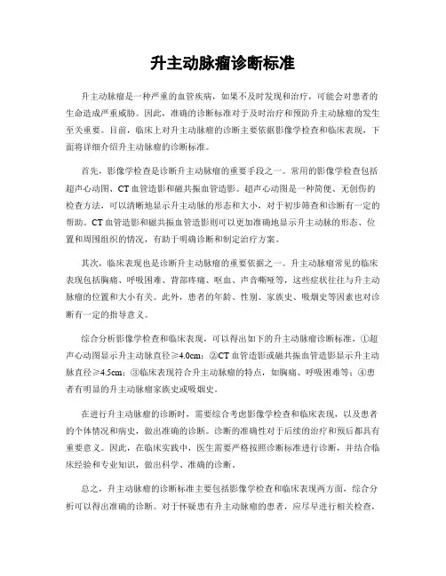 升主动脉瘤诊断标准