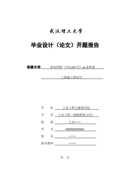 连续梁桥毕业设计开题报告