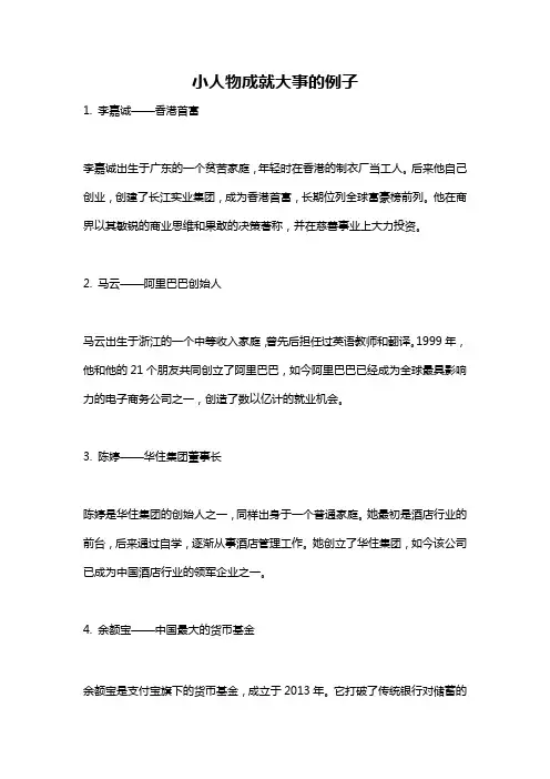 小人物成就大事的例子